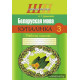 Беларуская мова. 3 клас. Купалінка. Рабочы сшытак