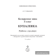 Беларуская мова. 3 клас. Купалінка. Рабочы сшытак