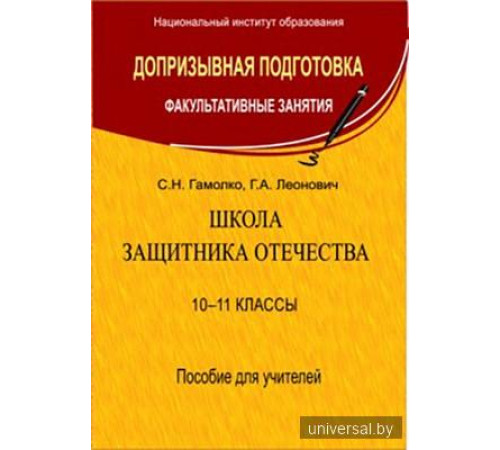 Школа защитника Отечества 10-11 классы (для учителей)