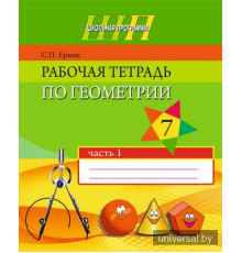Рабочая тетрадь по геометрии 7 класс. В двух частях. Часть 1