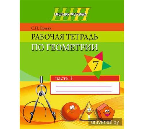 Рабочая тетрадь по геометрии 7 класс. В двух частях. Часть 1