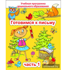 Готовимся к письму. Часть 1