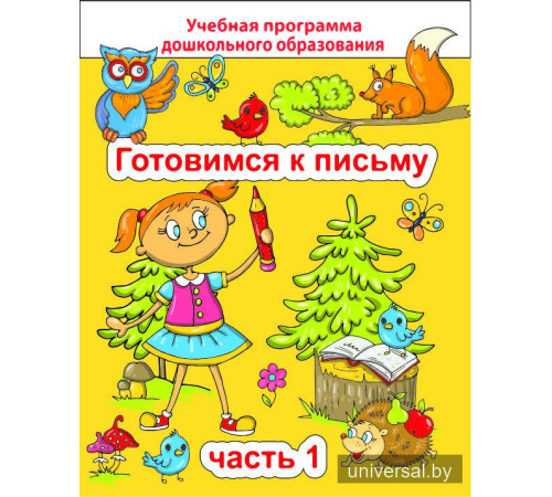 Готовимся к письму. Часть 1