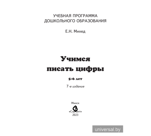 Учимся писать цифры 5-6 лет