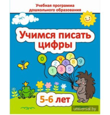 Учимся писать цифры 5-6 лет
