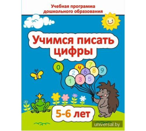 Учимся писать цифры 5-6 лет