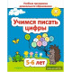 Учимся писать цифры 5-6 лет