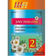 Хрестоматия для внеклассного чтения 2 класс