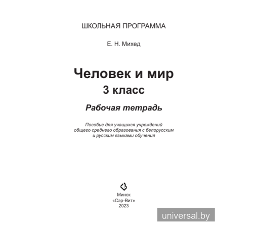 Человек и мир. 3 класс. Рабочая тетрадь (ЧЕРНО-БЕЛАЯ)