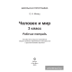 Человек и мир. 3 класс. Рабочая тетрадь (ЧЕРНО-БЕЛАЯ)