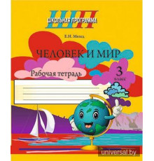 Человек и мир. 3 класс. Рабочая тетрадь (ЧЕРНО-БЕЛАЯ)