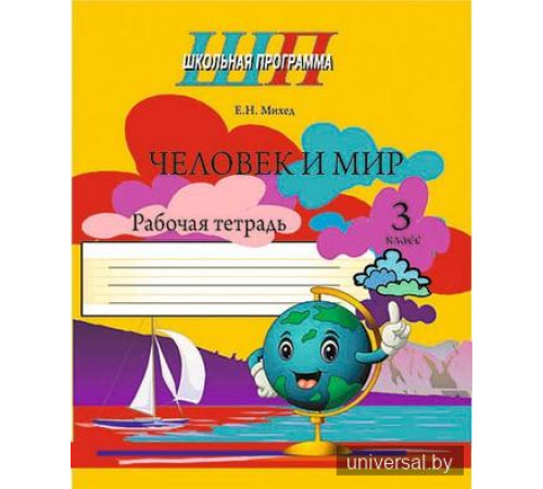 Человек и мир. 3 класс. Рабочая тетрадь (ЧЕРНО-БЕЛАЯ)