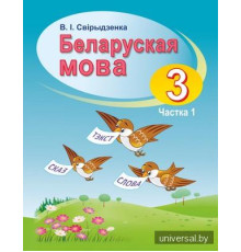 Беларуская мова. 3 клас. Вучэбны дапаможнiк. Частка 1