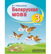 Беларуская мова. 3 клас. Вучэбны дапаможнiк. Частка 2
