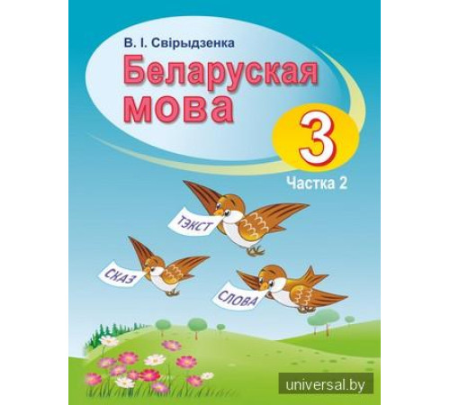 Беларуская мова. 3 клас. Вучэбны дапаможнiк. Частка 2