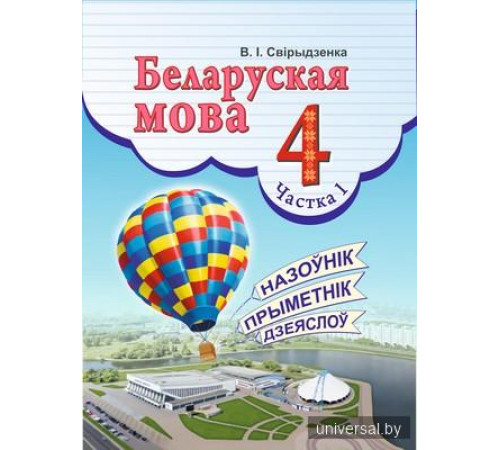 Беларуская мова 4 клас. Вучэбны дапаможнiк. Часть 1