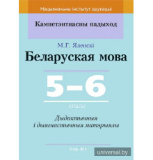 Беларуская мова. 5-6 класы. Дыдактычныя і дыягнастычныя матэрыялы