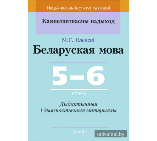 Беларуская мова. 5-6 класы. Дыдактычныя і дыягнастычныя матэрыялы