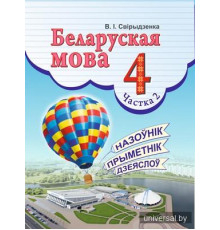 Беларуская мова 4 клас. Вучэбны дапаможнiк. Частка 2