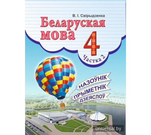Беларуская мова 4 клас. Вучэбны дапаможнiк. Частка 2