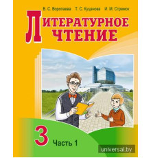 Литературное чтение. 3 класс. Учебное пособие. Часть 1