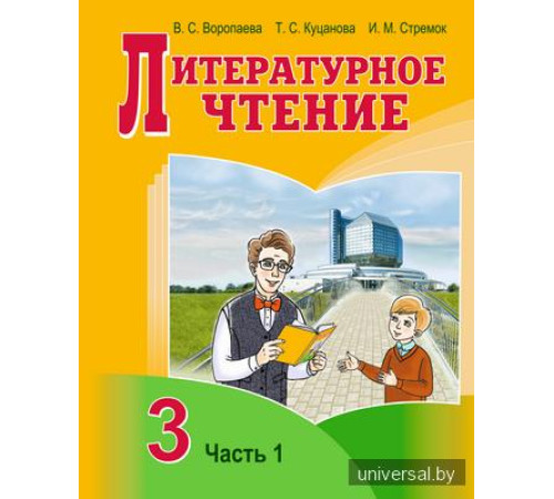 Литературное чтение. 3 класс. Учебное пособие. Часть 1