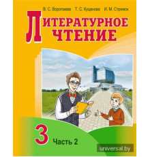 Литературное чтение. 3 класс. Учебное пособие. Часть 2