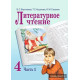 Литературное чтение 4 класс. Учебное пособие. Часть 1