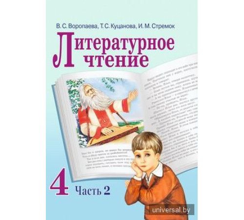 Литературное чтение 4 класс. Учебное пособие. Часть 2