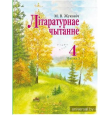 Лiтаратурнае чытанне 4 клас. Вучэбны дапаможнiк. Частка 1