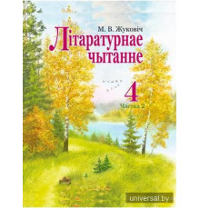Лiтаратурнае чытанне 4 клас. Вучэбны дапаможнiк. Частка 2