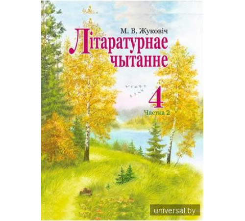 Лiтаратурнае чытанне 4 клас. Вучэбны дапаможнiк. Частка 2