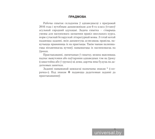 Беларуская мова. 6 клас. Рабочы сшытак