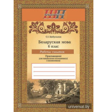 Беларуская мова. 6 клас. Рабочы сшытак