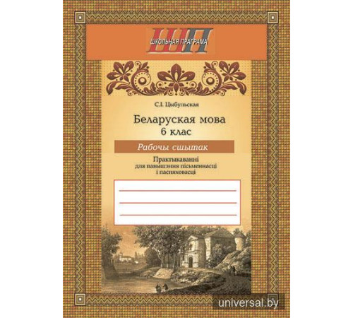 Беларуская мова. 6 клас. Рабочы сшытак