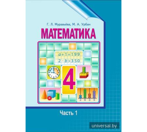 Математика 4 класс. Учебное пособие. Часть 1