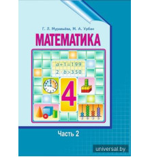 Математика 4 класс. Учебное пособие. Часть 2