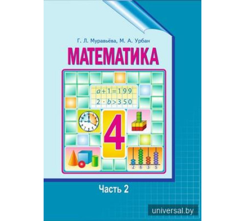 Математика 4 класс. Учебное пособие. Часть 2