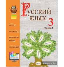 Русский язык. 3 класс. Учебное пособие. Часть 1