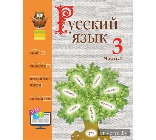 Русский язык. 3 класс. Учебное пособие. Часть 1