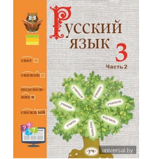 Русский язык. 3 класс. Учебное пособие. Часть 2