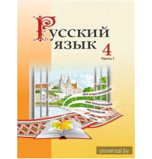 Русский язык 4 класс. Учебное пособие. Часть 1