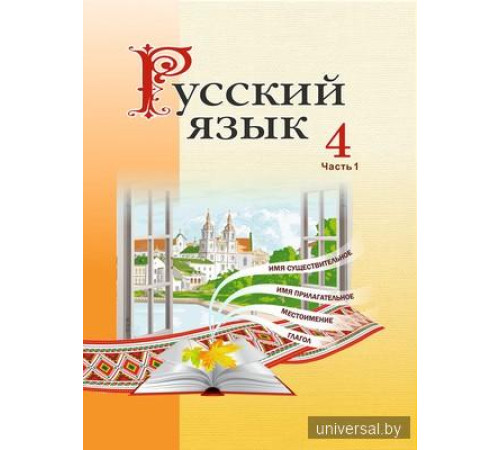 Русский язык 4 класс. Учебное пособие. Часть 1