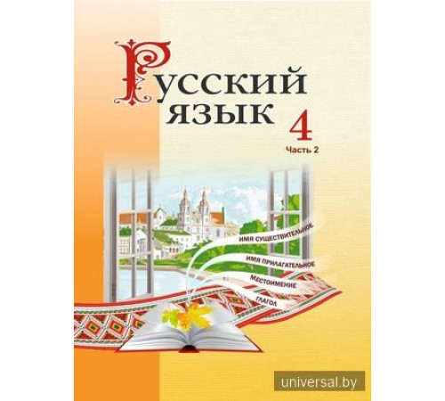 Русский язык 4 класс. Учебное пособие. Часть 2
