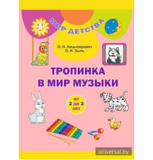 Тропинка в мир музыки (от 2 до 3лет)/ Сцяжынка ў свет музыкі (ад 2 да 3 гадоў). Комплект (24 карточки + брошюра 104 стр.). Учебное наглядное пособие для учреждений дошкольного образования с белорусским и русским языками обучения.