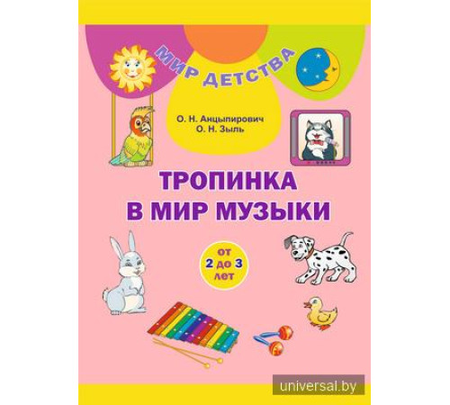 Тропинка в мир музыки (от 2 до 3лет)/ Сцяжынка ў свет музыкі (ад 2 да 3 гадоў). Комплект (24 карточки + брошюра 104 стр.). Учебное наглядное пособие для учреждений дошкольного образования с белорусским и русским языками обучения.