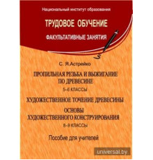 Пропильная резьба и выжиг. 5-6 классы. Худож.точение древес.Основы худож. конструир.8-9кл. (для учителей) Рекомендовано НИО МО