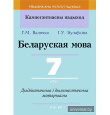 Беларуская мова. 7 клас. Дыдактычныя і дыягнастычныя матэрыялы