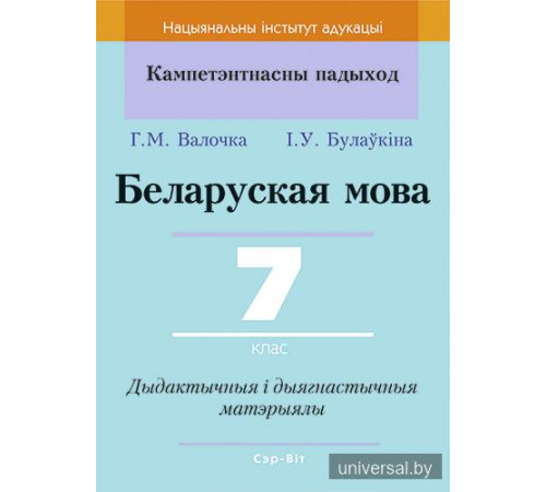 Беларуская мова. 7 клас. Дыдактычныя і дыягнастычныя матэрыялы