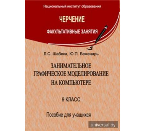 Занимательное графическое моделирование на компьютере. 9 класс